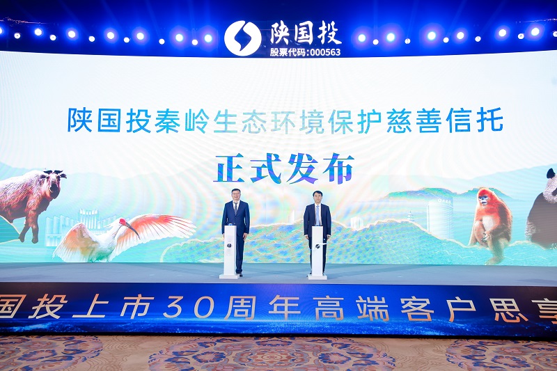 9.陜國投秦嶺生態(tài)環(huán)境保護(hù)慈善信托發(fā)布儀式.jpg