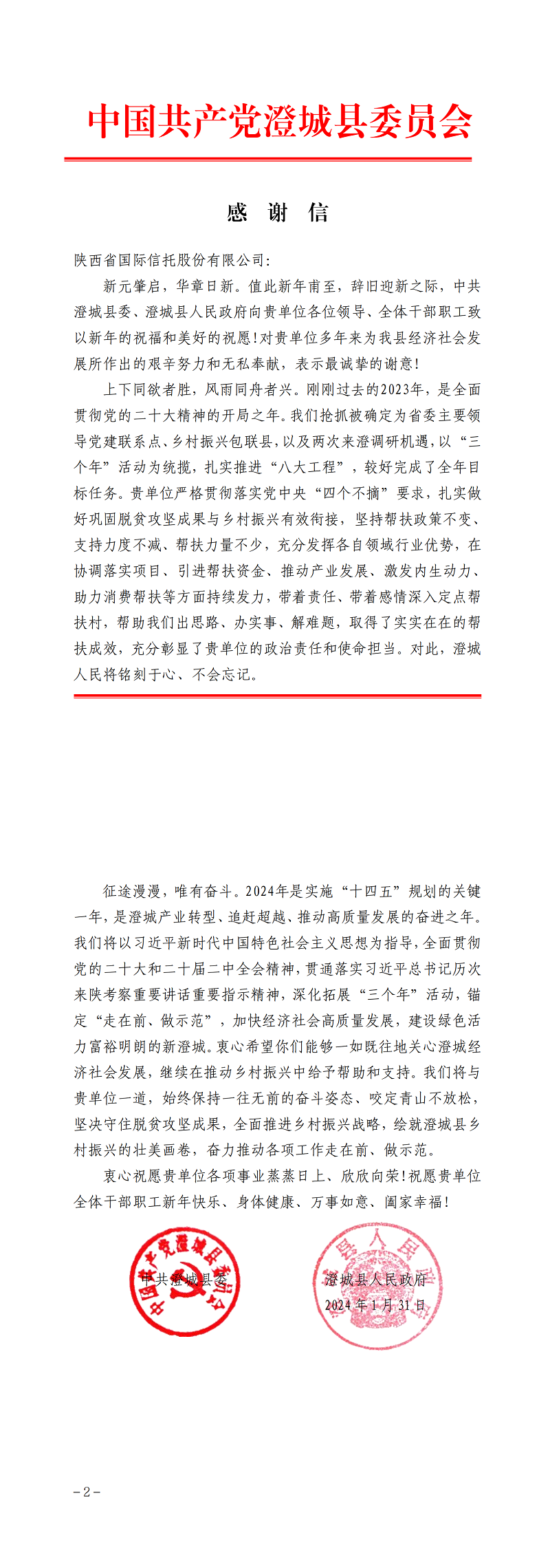 2月7日 中共澄城縣委、澄城縣人民政府向公司致感謝信_(tái)00.png